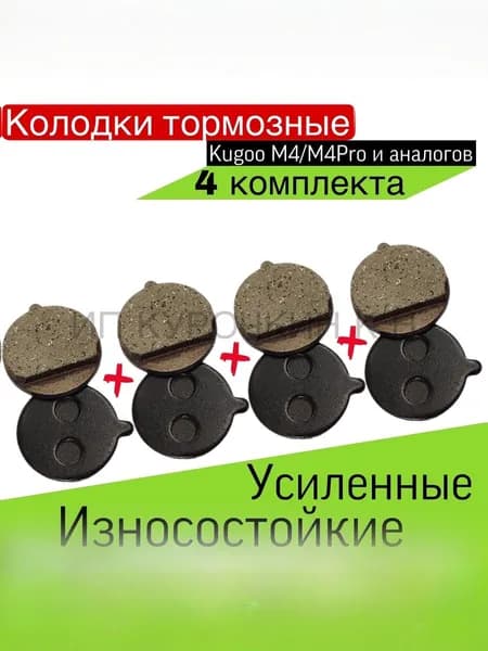 Тормозные колодки для электротранспорта KUGOO M4/M4PRO/KUGOO KIRIN 4 шт