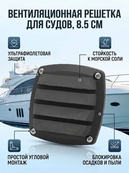 Аксессуары для яхты