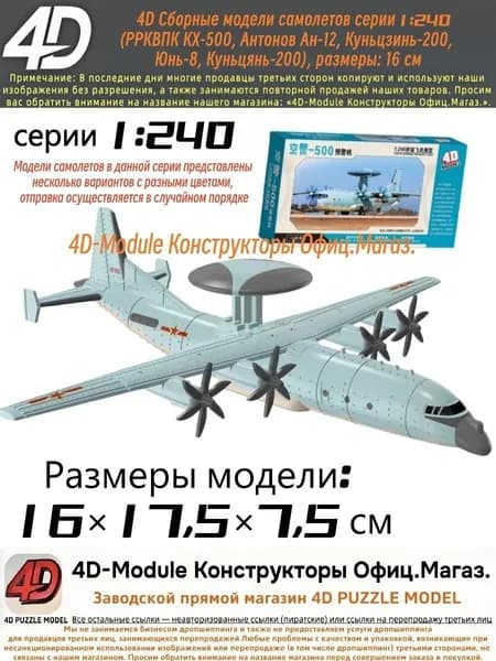 4D Сборная модель самолета РРКВПК КХ-500 серия 1:240, размеры 16 см
