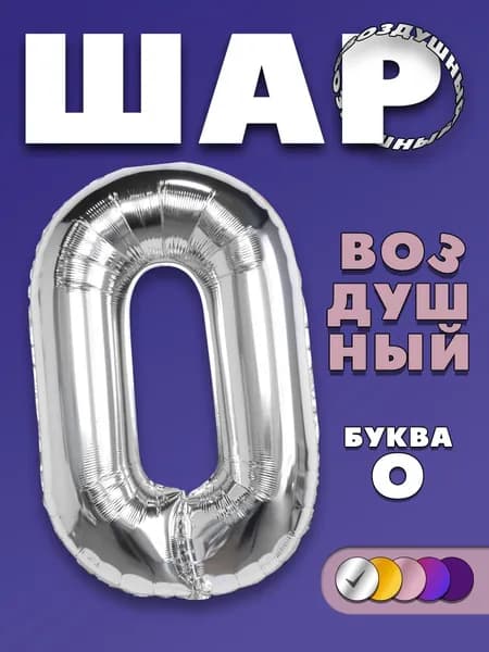 Фольгированный воздушный шар буква О, серебристый, 90 см,