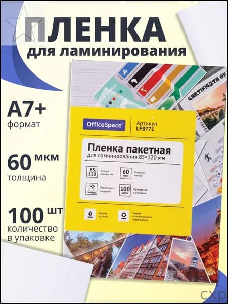 Пленка для ламинирования А7+ OfficeSpace 85*120мм, 60 мкм, глянец, 100 листов
