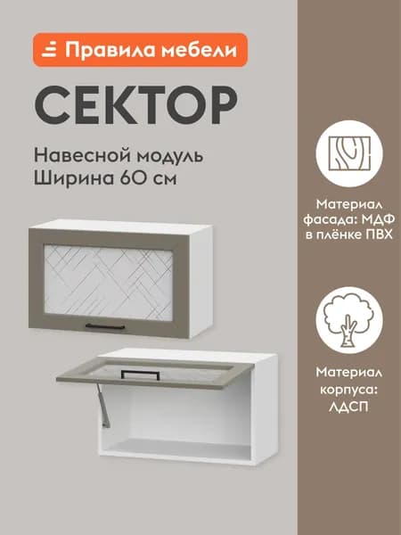Кухонный модуль навесной, шкаф Сектор с полками, 60х29.6х36 см, Белый / Базальт со стеклом