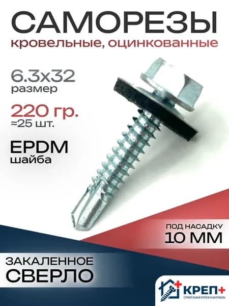 Саморезы кровельные оцинкованные 6.3х32
