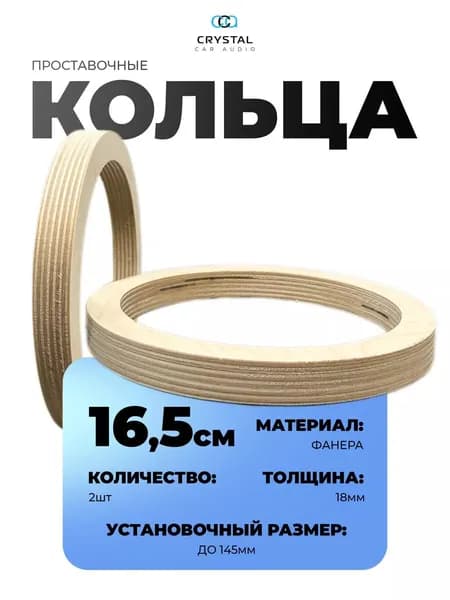 Проставочные кольца для динамиков16-16.5 см (6.5"), фанера 18 мм