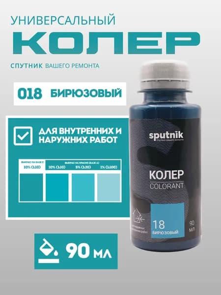 Колер универсальный 90 мл Спутник - Бирюзовый
