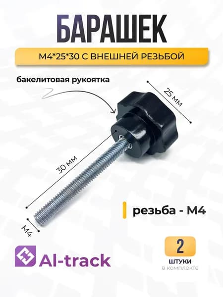 Барашек М4*25*30 с внешней резьбой (2 шт.) Al-track