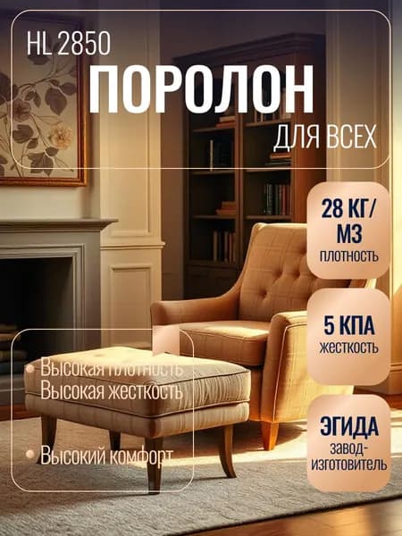 Поролон мебельный 50 мм HL2850, 80х200 см, плотность 28 кг/м3, плотный и жесткий пенополиуретан для мебели и матрасов