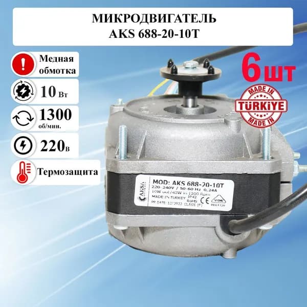 Микродвигатель AKS/ИБМ 688-20-10Т(с термозащитой) комплект 6 шт. мотор вентилятора / электрический двигатель 220 вольт, электродвигатель обдува холодильника 220в асинхронный однофазный, медная обмотка
