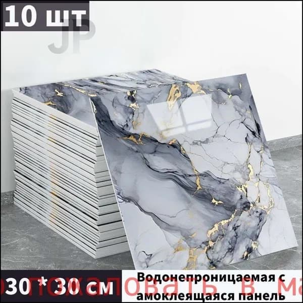 Эксклюзивные моющиеся обои для кухни 30x30 см с фольгой, 10 самоклеющихся панелей