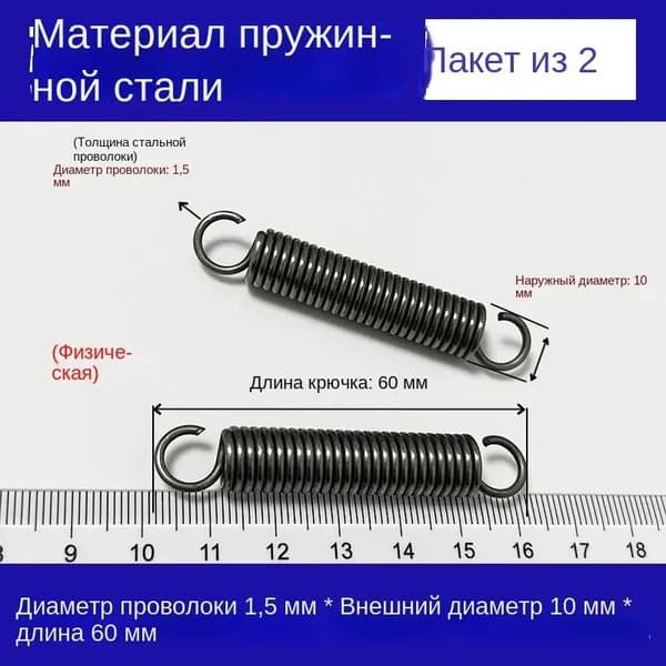 2 шт Пружины растяжения с крючком для духовок и других приборов Диаметр проволоки 1,5 мм Внешний диаметр 10 мм Длина 60 мм