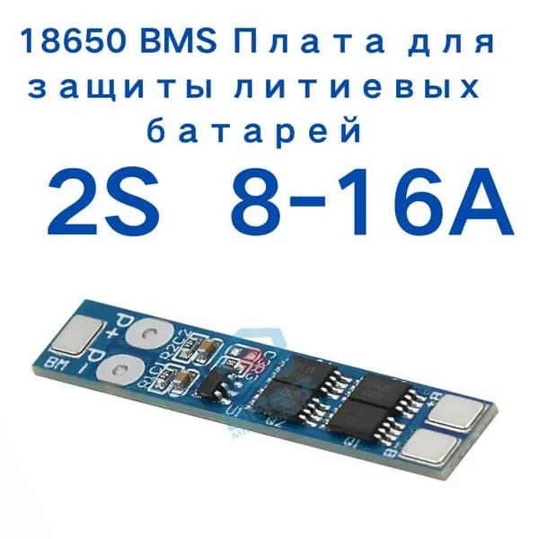 2S 8A(16A) 7.4V 8.4V Li-ionплата управления аккумулятором плата бмс(BMS 2S,BMS 8A)БМС 2S,БМС 8A