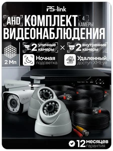 Готовый комплект AHD видеонаблюдения 2Mp Ps-link KIT-B204HD 2 камеры для помещения 2 камеры для улицы