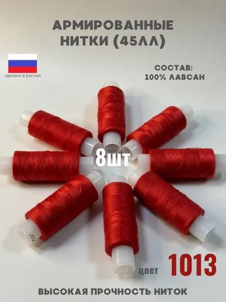 Нитки для шитья швейные 45ЛЛ армированные цвет 1013