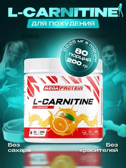 L карнитин порошок жиросжигатель спортивный апельсин