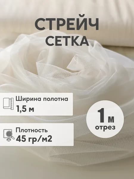 Стрейч сетка мягкая, ширина 1,5 м, отрез 1 м