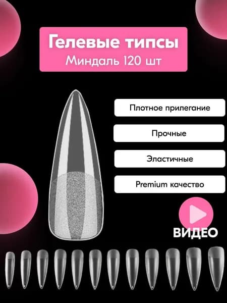 Гелевые типсы для наращивания ногтей, матовые, Миндаль, 120 штук