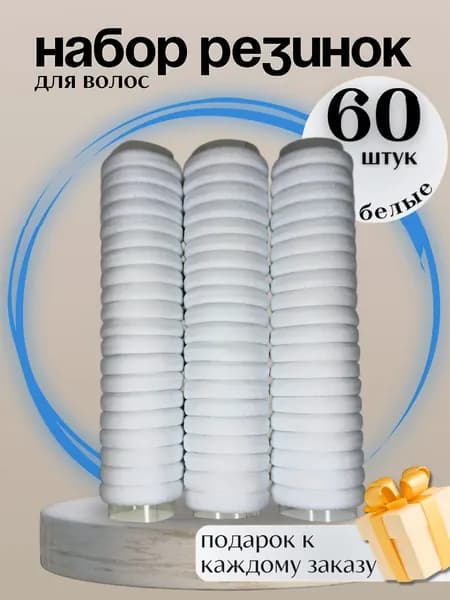 Резинка для волос 60 шт.