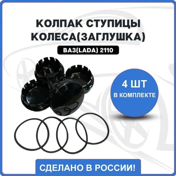 Колпак ступицы колеса, 4 шт.