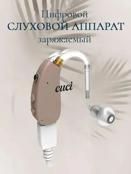 Слуховой аппарат для пожилых с зарядным устройством