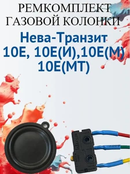 Ремкомплект для газовой колонки Нева-Транзит 10Е, 10Е(И),10Е(М) 10E(МТ) (микровыключатель+мембрана)