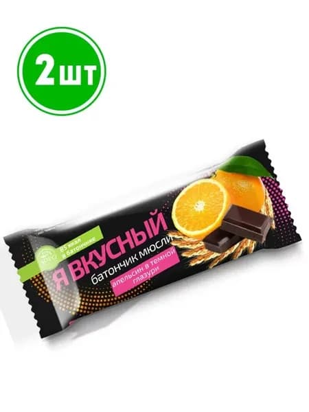 Батончик мюсли Я вкусный Апельсин в темной глазури 25гр. 2шт