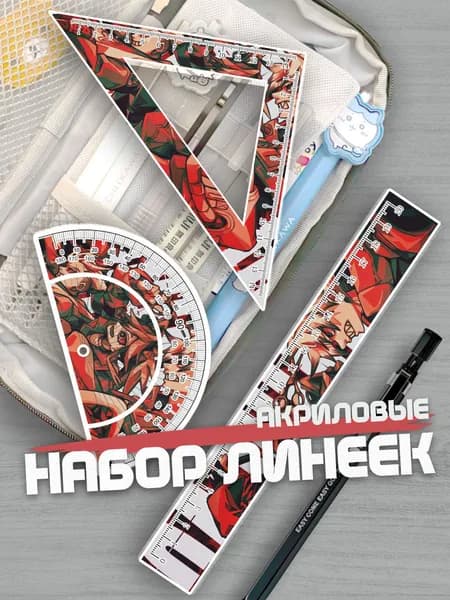 Набор линеек для школы Гачиакута