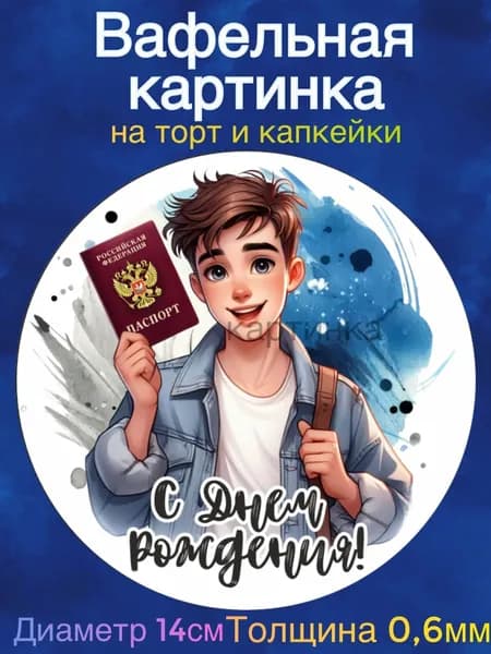 Вафельная картинка "С Днем Рождения, Парню 14 лет. Паспорт". Сладкая картинка, съедобная печать для декора торта, бенто-торта, украшения пряников и капкейков.