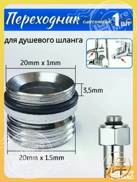 Переходник на душевой шланг с корпуса смесителя, адаптер для подключения гибкого шланга к крану HEREMAC
