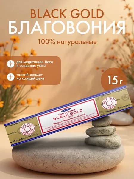 SATYA Black Gold Incense Благовоние Чёрное Золото 15г