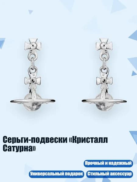 Серьги-подвески Кристалл Сатурна