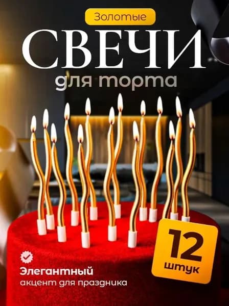Свечи для торта "Золото", 16 см х 0.4 см, 12 шт