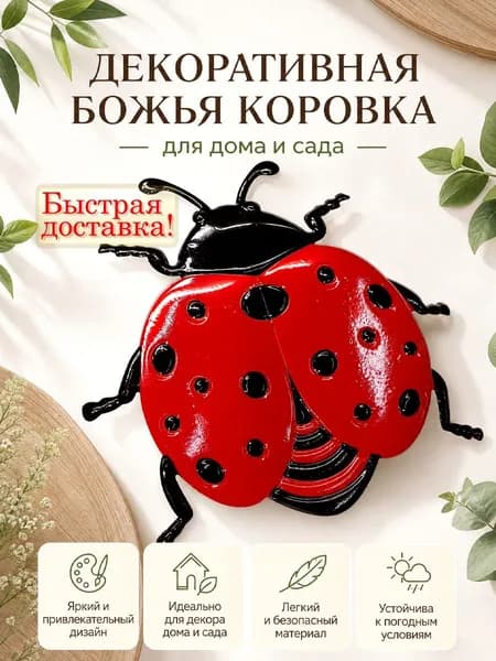 Декоративная Божья Коровка для дома и сада. 1 шт.