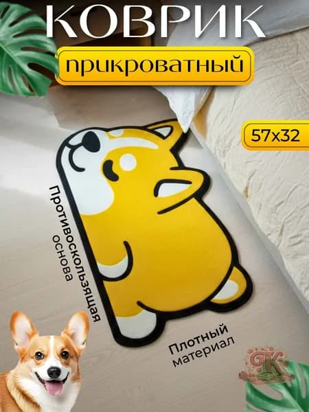 Камод Коврик для детской Желтая собака 32x57 см