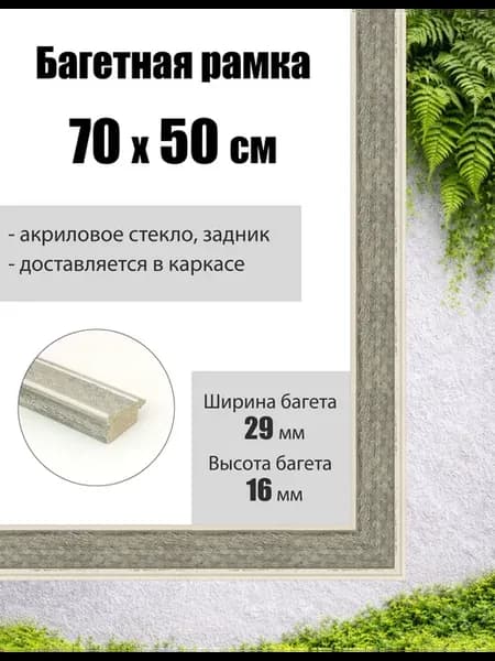 Рамка багетная для картин со стеклом 70 x 50 см, РБ-255