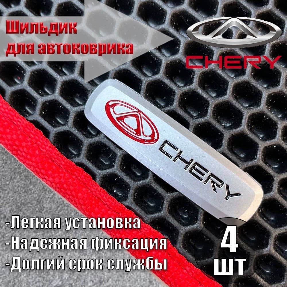 Логотип ( шильдик ) CHERY ( ЧЕРИ ) для автоковриков, автоаксессуаров, 4 шт