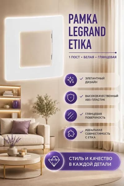 Рамка 1-постовая, белая, 1шт, для скрытого монтажа Etika Legrand/Daccord
