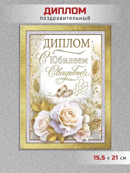 Открытка диплом на юбилей свадьбы с поздравлением родителям