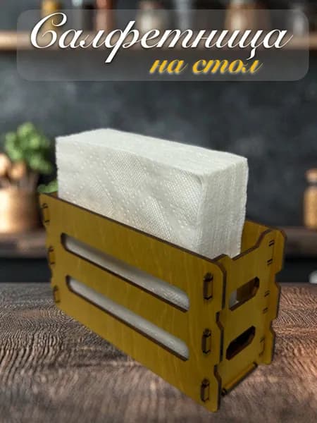 Стильная салфетница для бумажных салфеток на стол