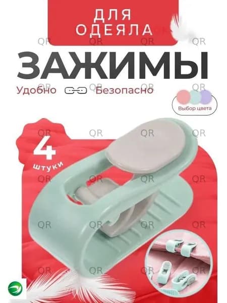 Держатель простыни, одеяла