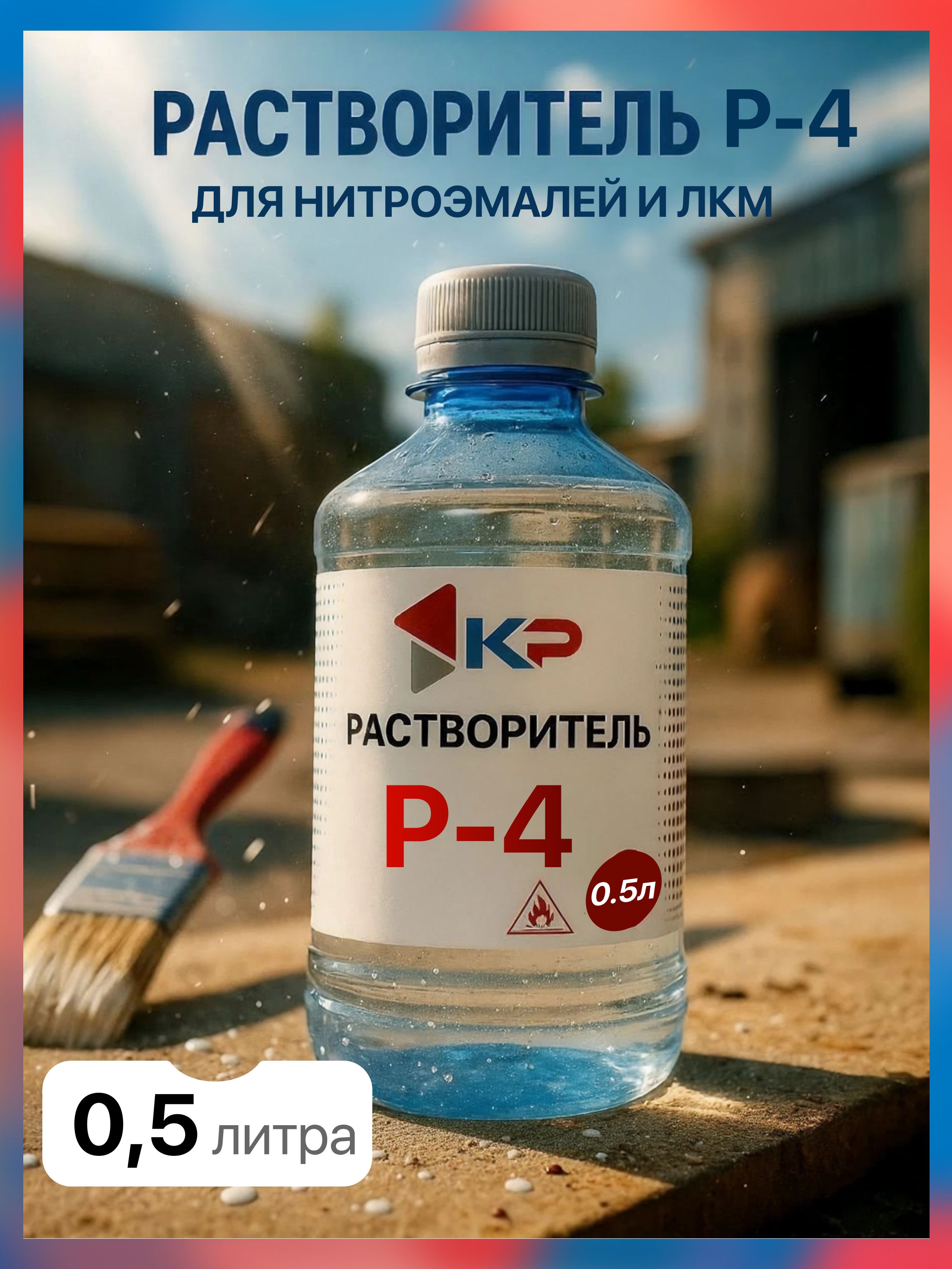 Растворитель Р-4 0,5л КР