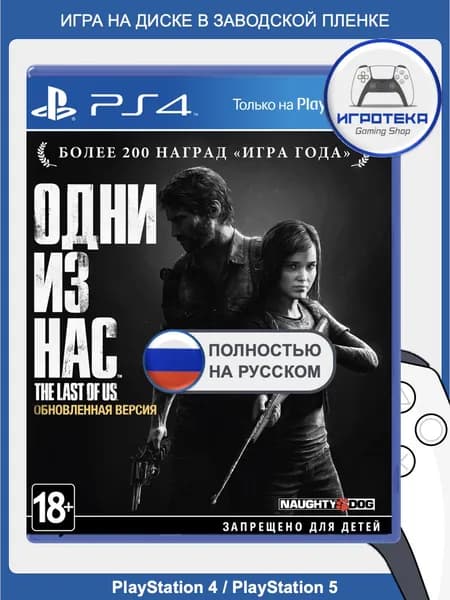 Одни из нас. Обновленная версия (The Last of Us Remastered) / для PS4 / PS5 ( на русском: озвучивание, субтитры и интерфейс). Игра на диске для PlayStation