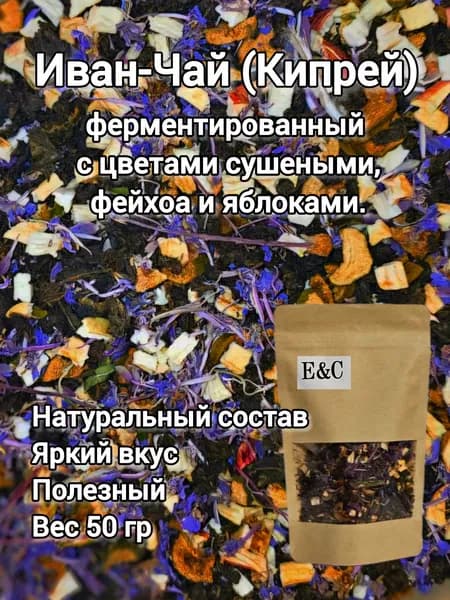 Иван-Чай (Кипрей) ферментированный с фейхоа, яблоками, цветами сушеными, 50 г.