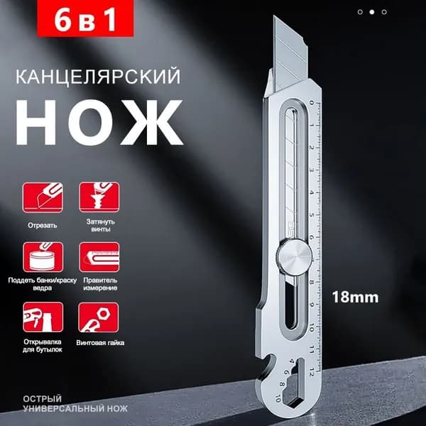 Строительный канцелярский нож 6 в 1 нержавеющая сталь лезвие 18 мм