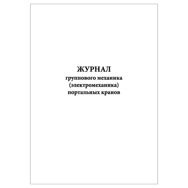 Комплект (1 шт.), Журнал группового механика (электромеханика) портальных кранов (10 лист, полистовая нумерация)