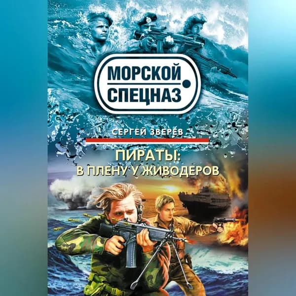 В плену у живодеров | Зверев Сергей Иванович | Электронная аудиокнига