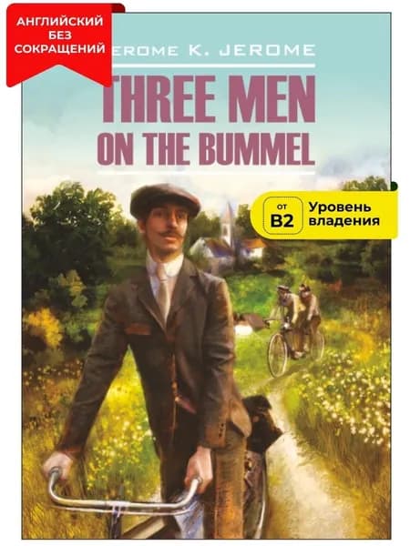 Трое на четырех колесах / Three Men on the Bummel | Джером Клапка Джером