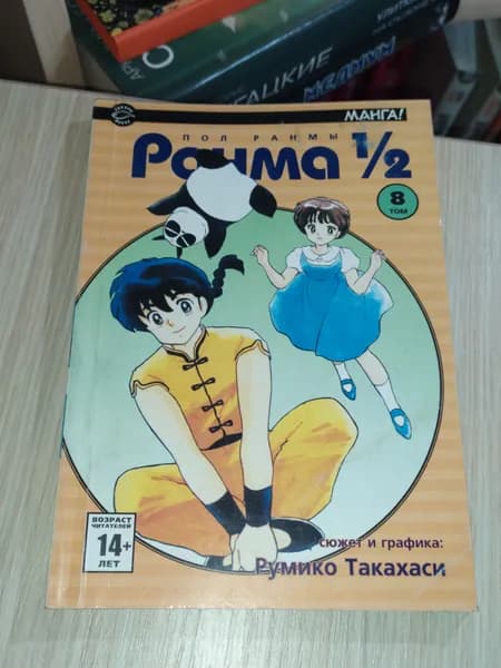 Ранма 1/2, том 8