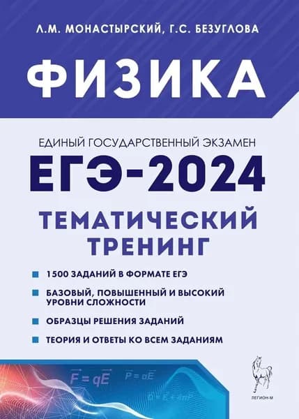 ЕГЭ-2024. Физика. 10 11 классы. Тематический тренинг. Все типы заданий Безуглова Галина Сергеевна, Монастырский Лев Михайлович | Безуглова Галина Сергеевна, Монастырский Лев Михайлович