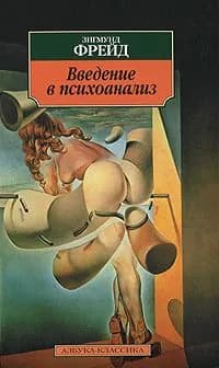 Введение в психоанализ