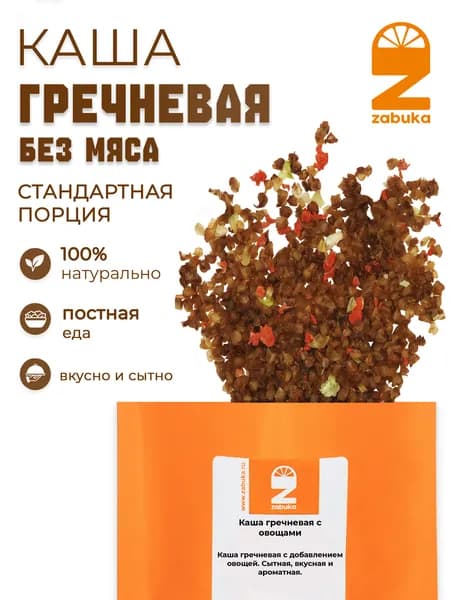 Каша быстрого приготовления ZABUKA гречневая с овощами. Стандартная порция. 55гр.